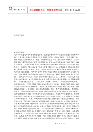 浅析电力机车调速