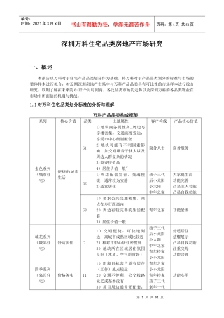 某地产住宅品类房地产市场研究