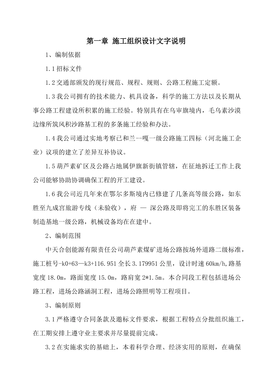 煤矿重载道路施工组织设计（DOC62页）_第1页