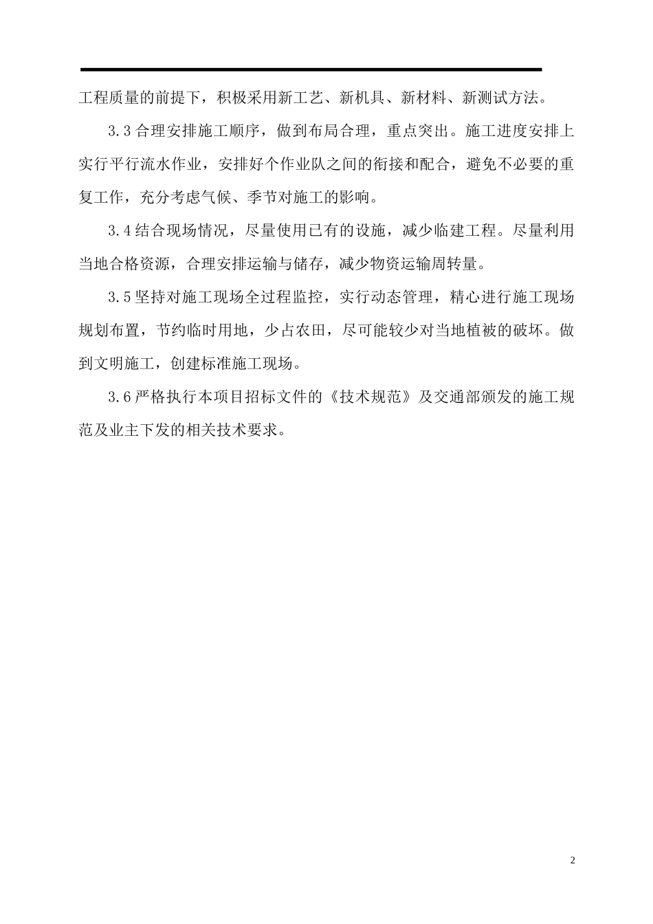 煤矿重载道路施工组织设计（DOC62页）_第2页