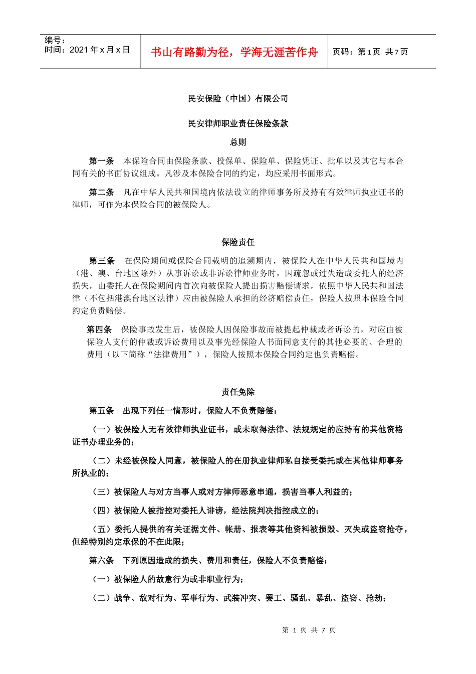 民安律师职业责任保险条款_第1页