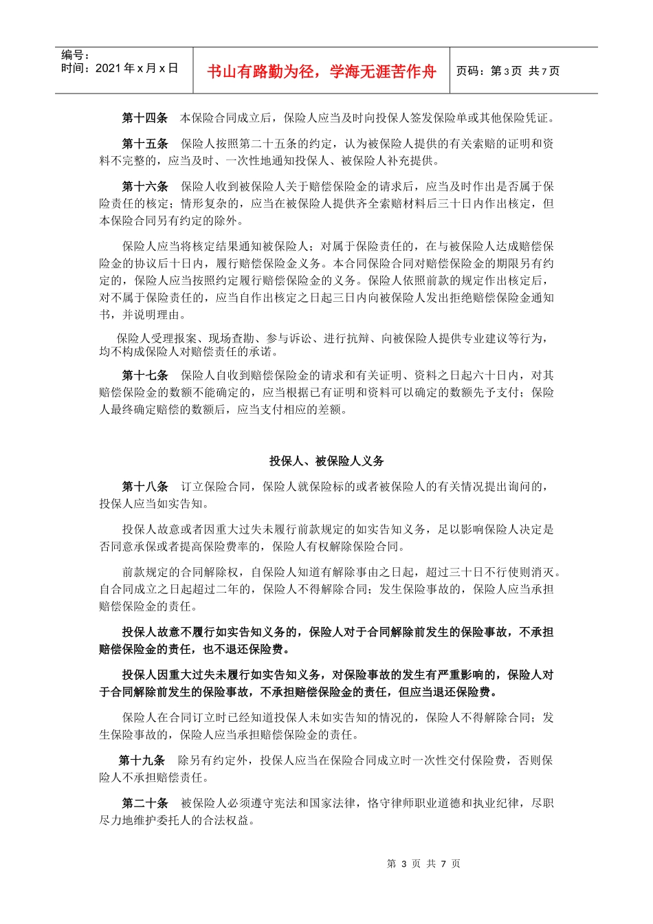 民安律师职业责任保险条款_第3页