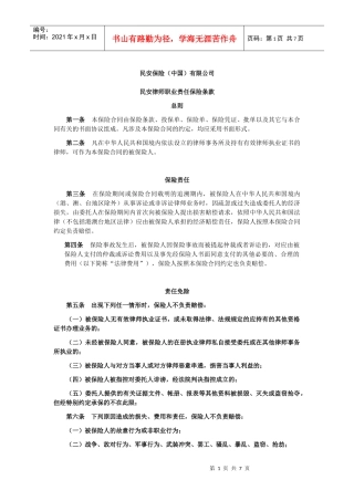 民安律师职业责任保险条款