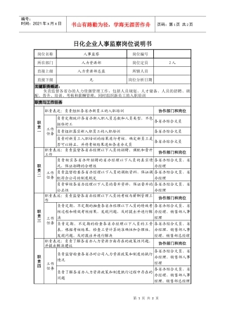 日化企业人事监察岗位说明书