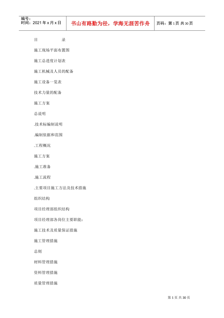 某省总工会干校过度食堂工程施工组织设计(DOC29页)_第1页