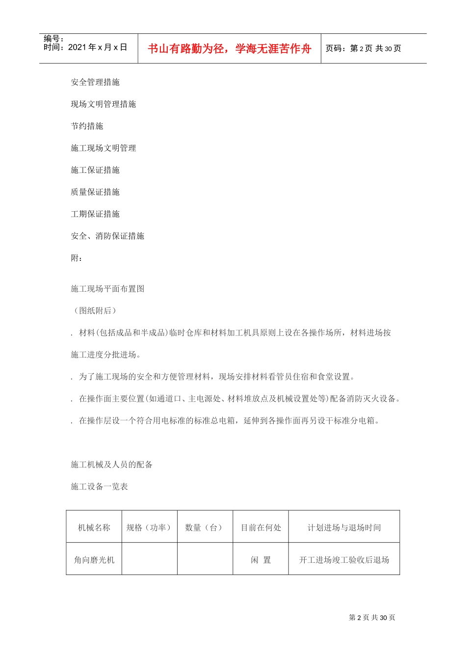 某省总工会干校过度食堂工程施工组织设计(DOC29页)_第2页