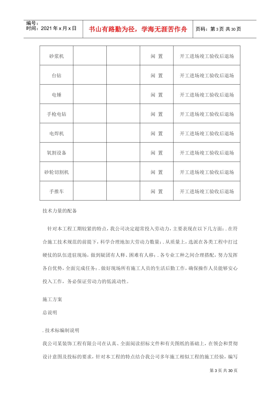 某省总工会干校过度食堂工程施工组织设计(DOC29页)_第3页