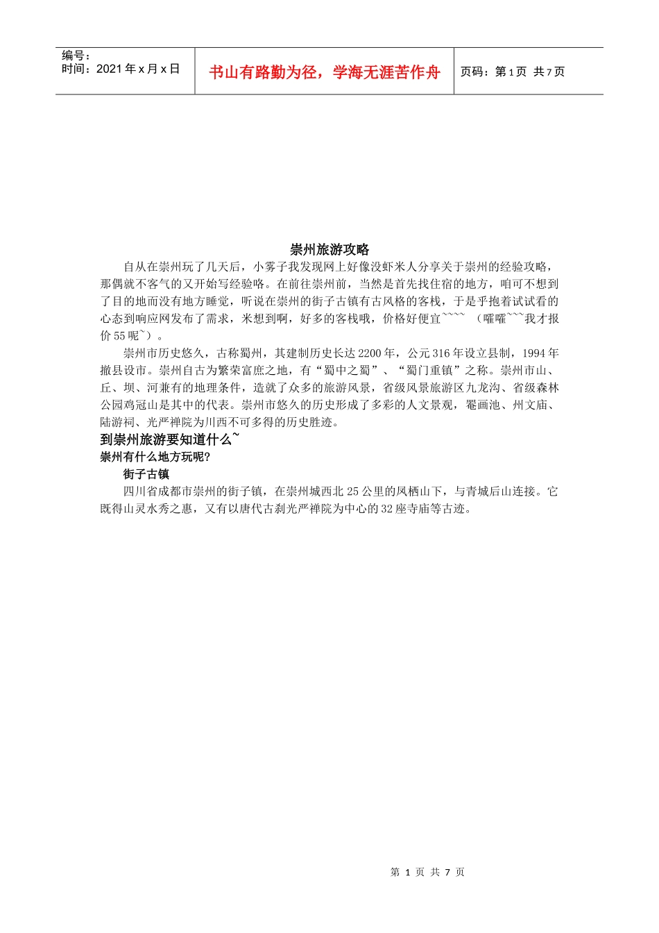 浅析崇州旅游攻略_第1页