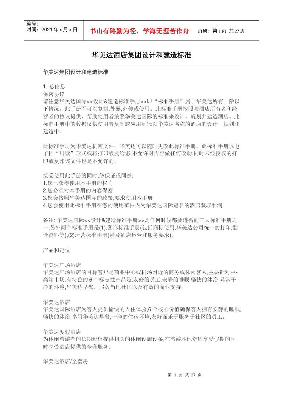 某酒店集团设计和建造标准概述_第1页