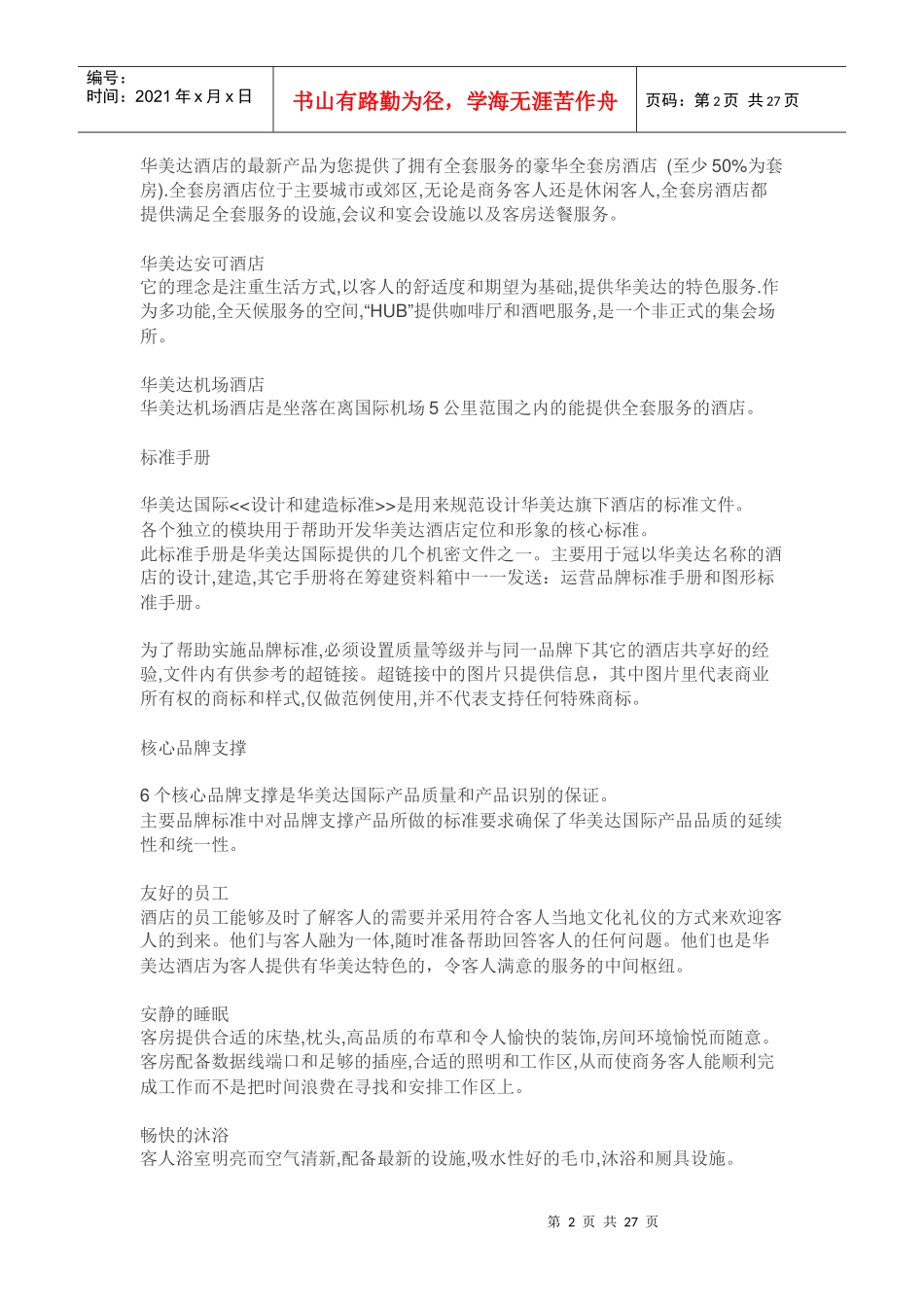 某酒店集团设计和建造标准概述_第2页