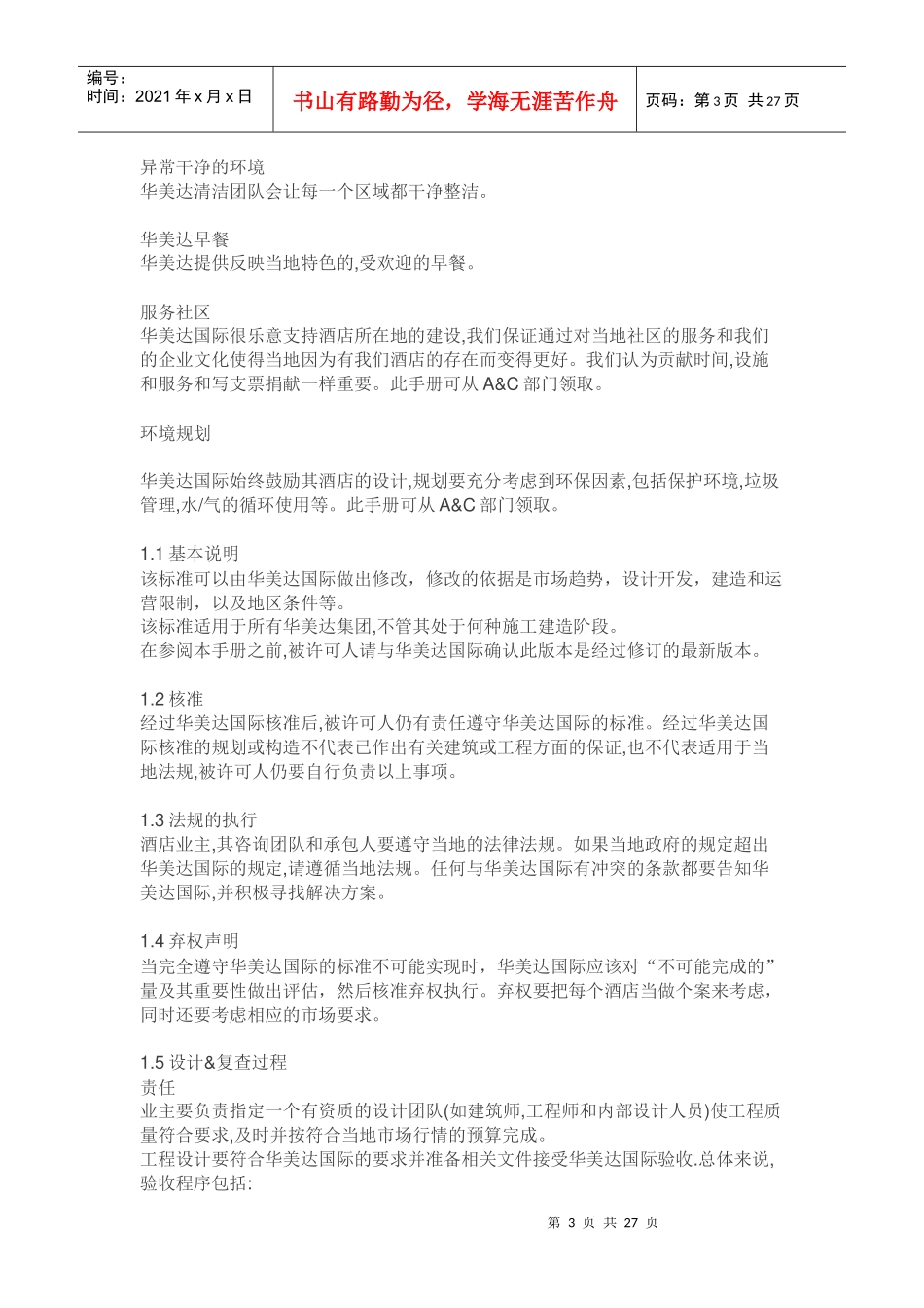 某酒店集团设计和建造标准概述_第3页