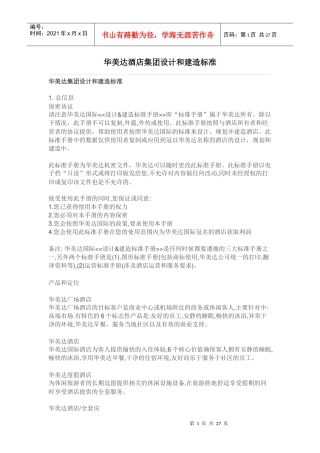 某酒店集团设计和建造标准概述