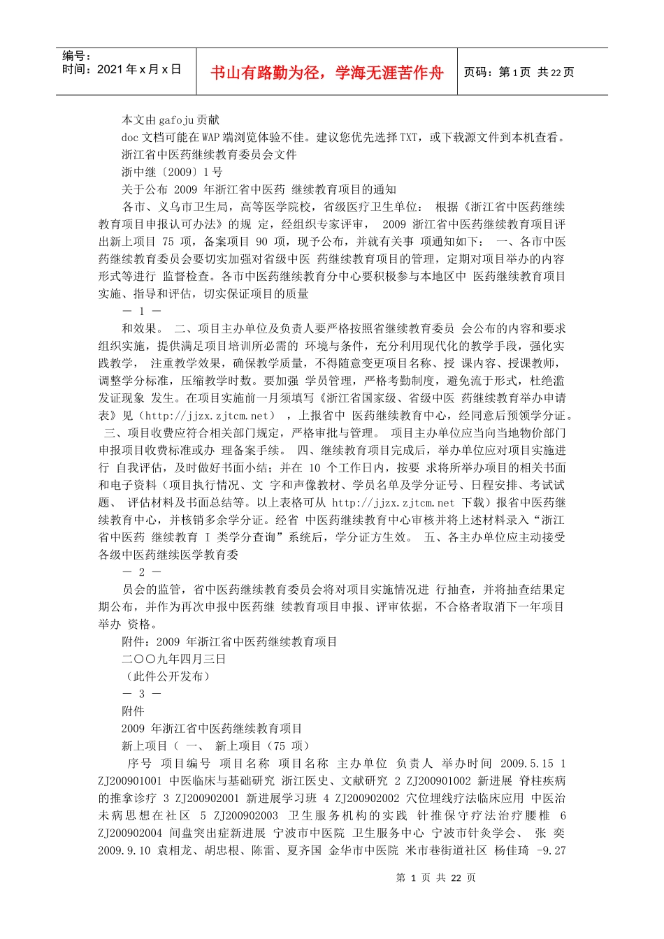 浙江省中医药继续教育委员会_第1页