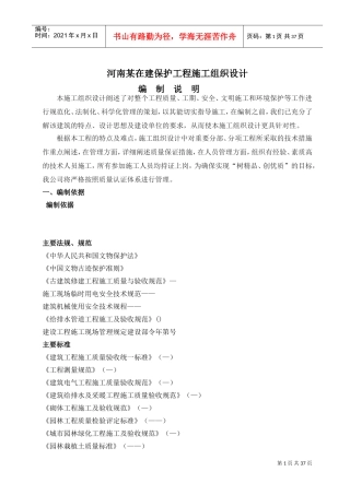 河南某古建保护工程施工组织设计(DOC51页)