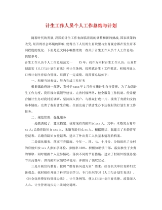 计生工作人员个人工作总结与计划 