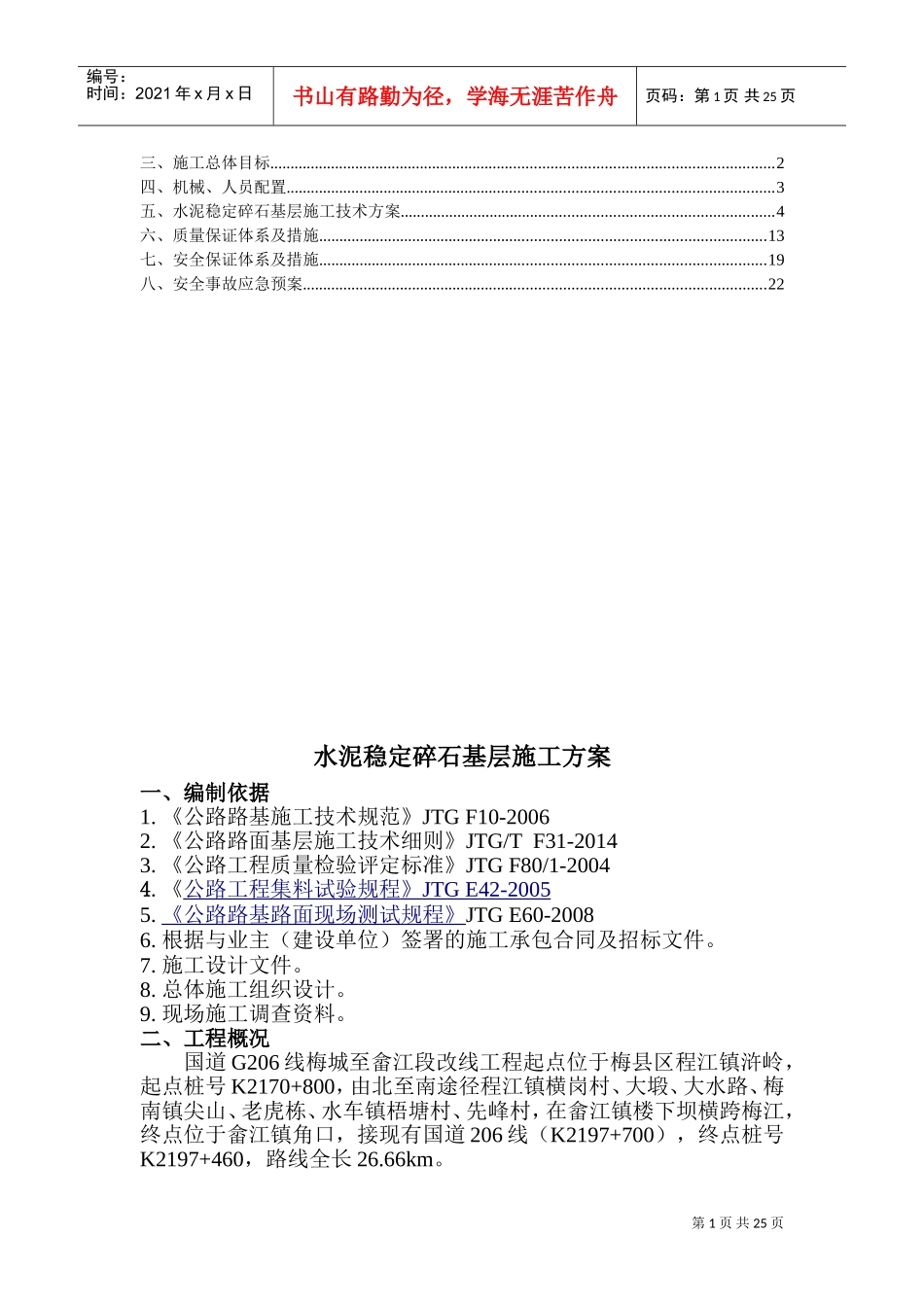 水泥稳定基层施工方案(DOC34页)_第2页