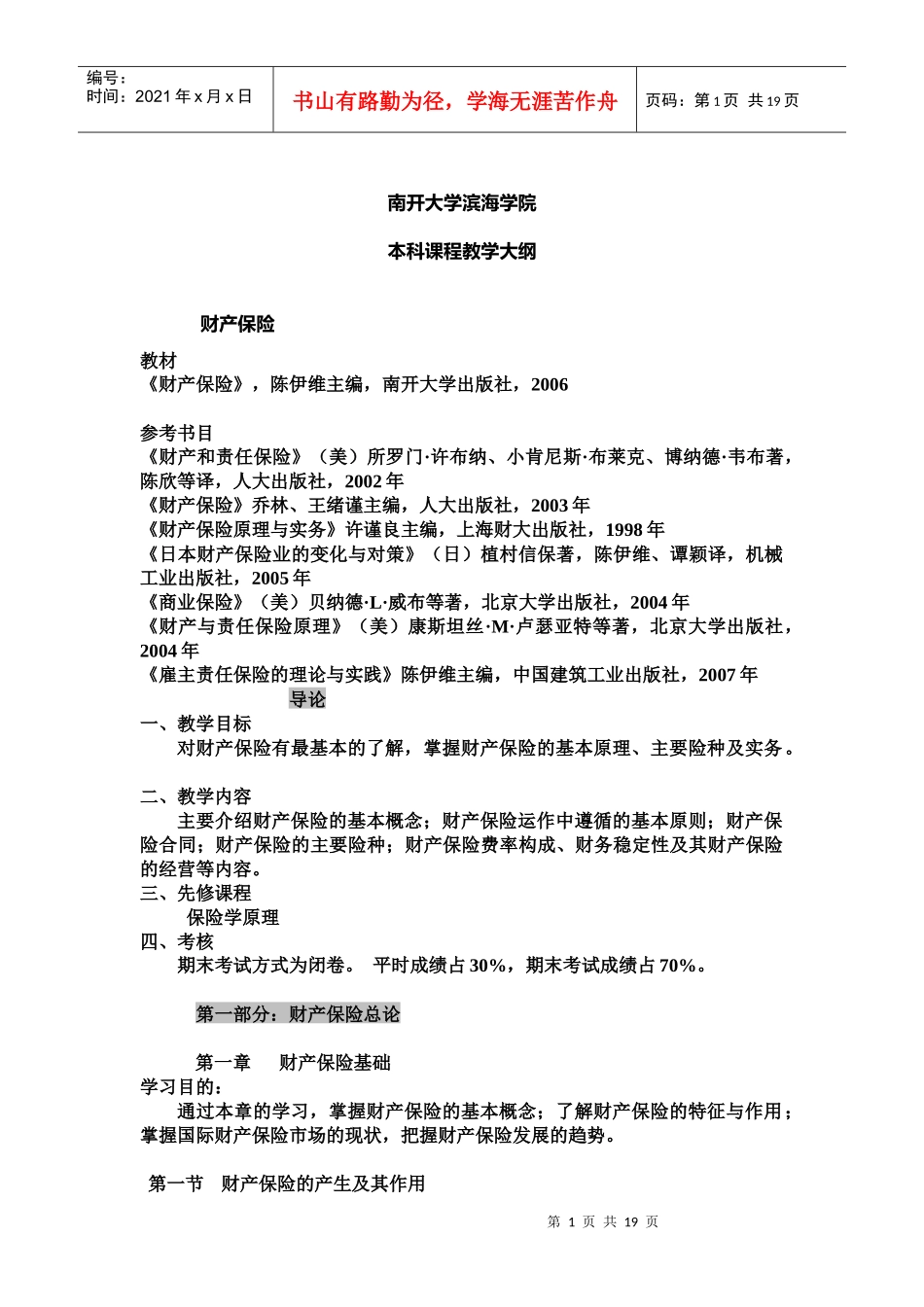 滨海教学大纲——财产保险doc1doc11111_第1页