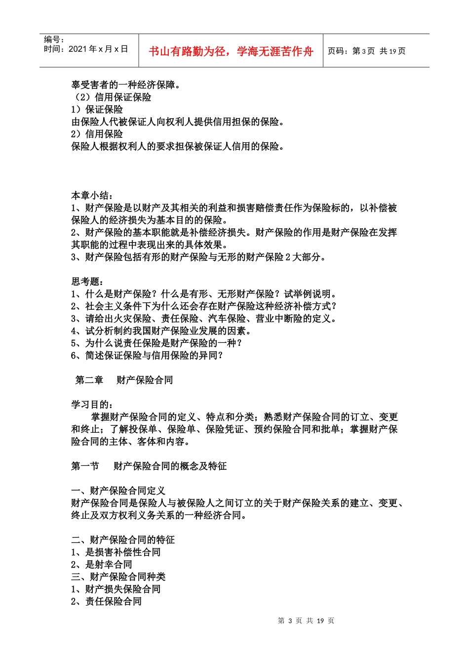 滨海教学大纲——财产保险doc1doc11111_第3页