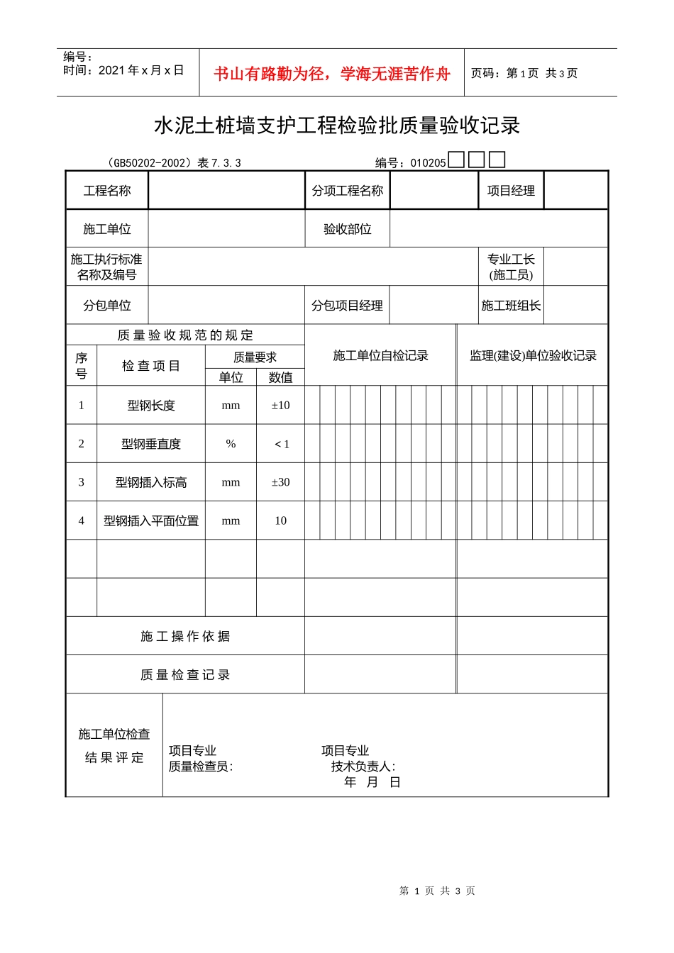 水泥土桩墙支护工程检验批质量验收记录_第1页