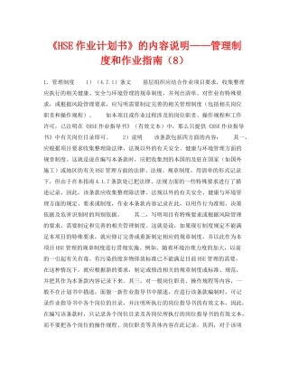 《管理体系》之《HSE作业计划书》的内容说明管理制度和作业指南（8）