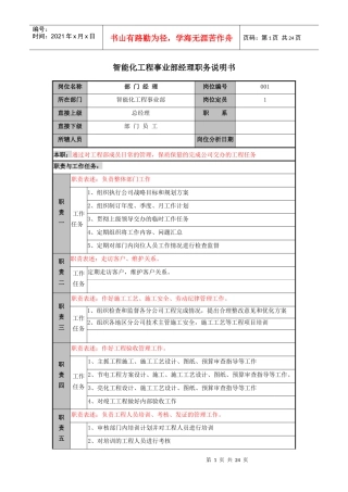 智能化工程事务部职务说明书1