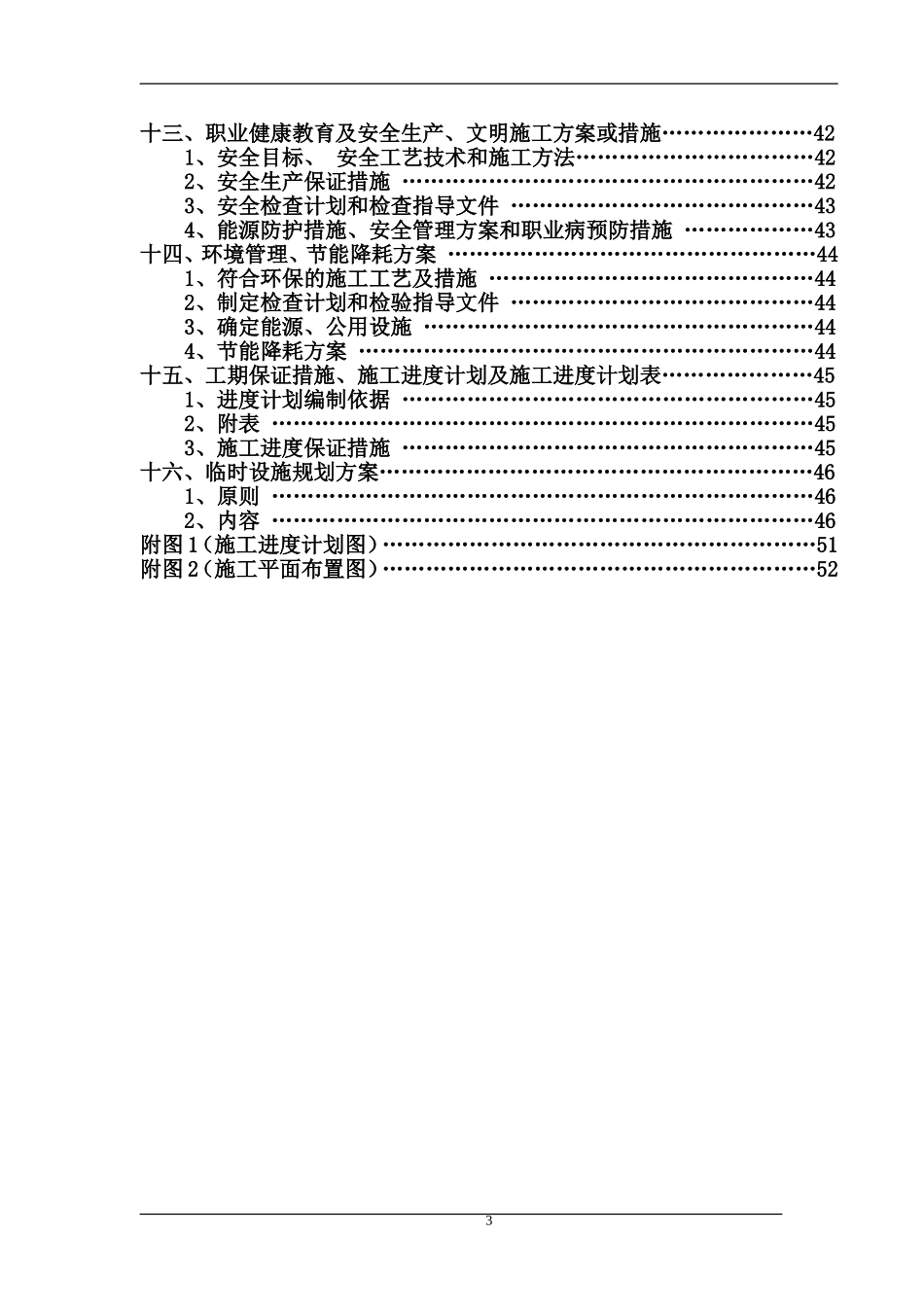 污水处理厂工程施工组织设计_2(DOC53页)_第3页