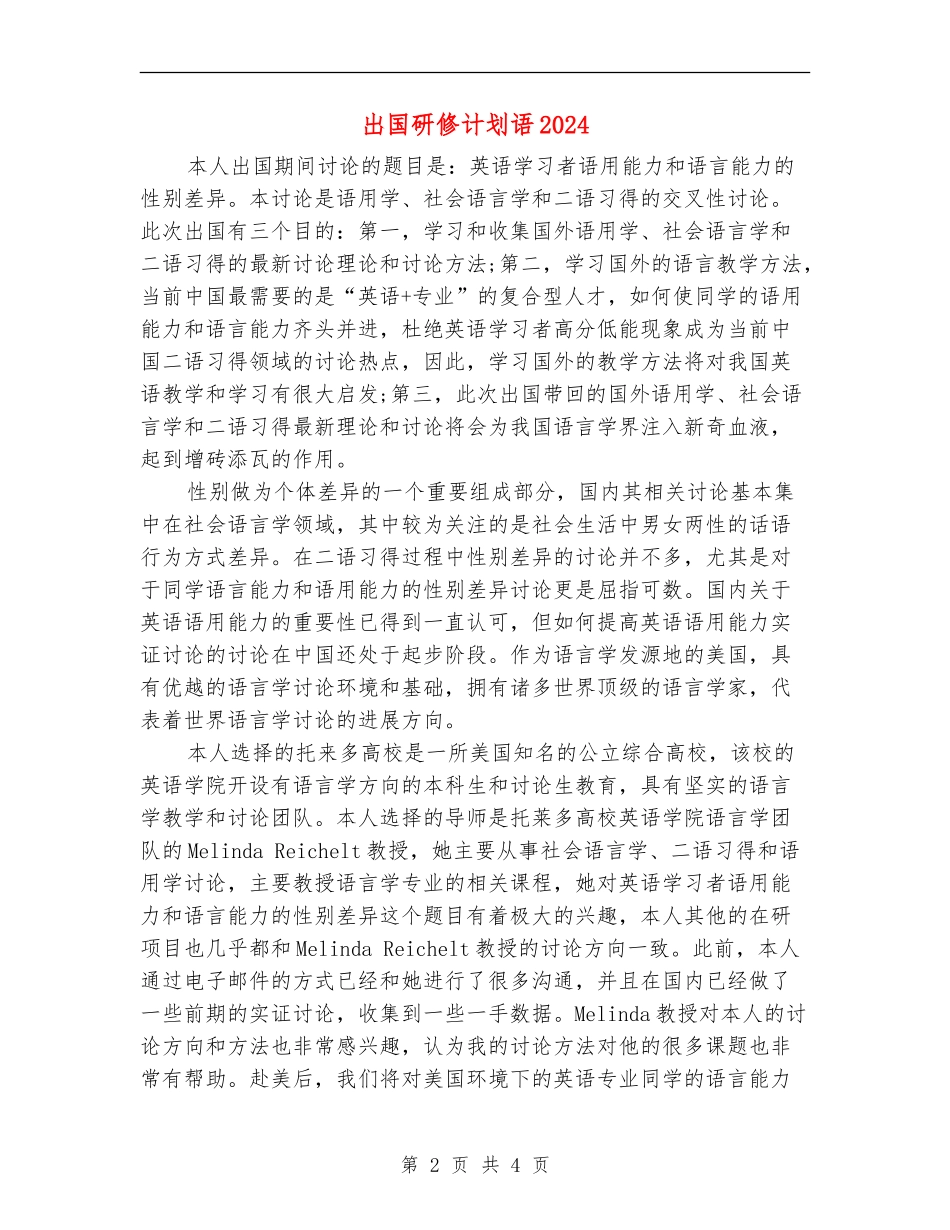 出国研修计划语2024_第2页
