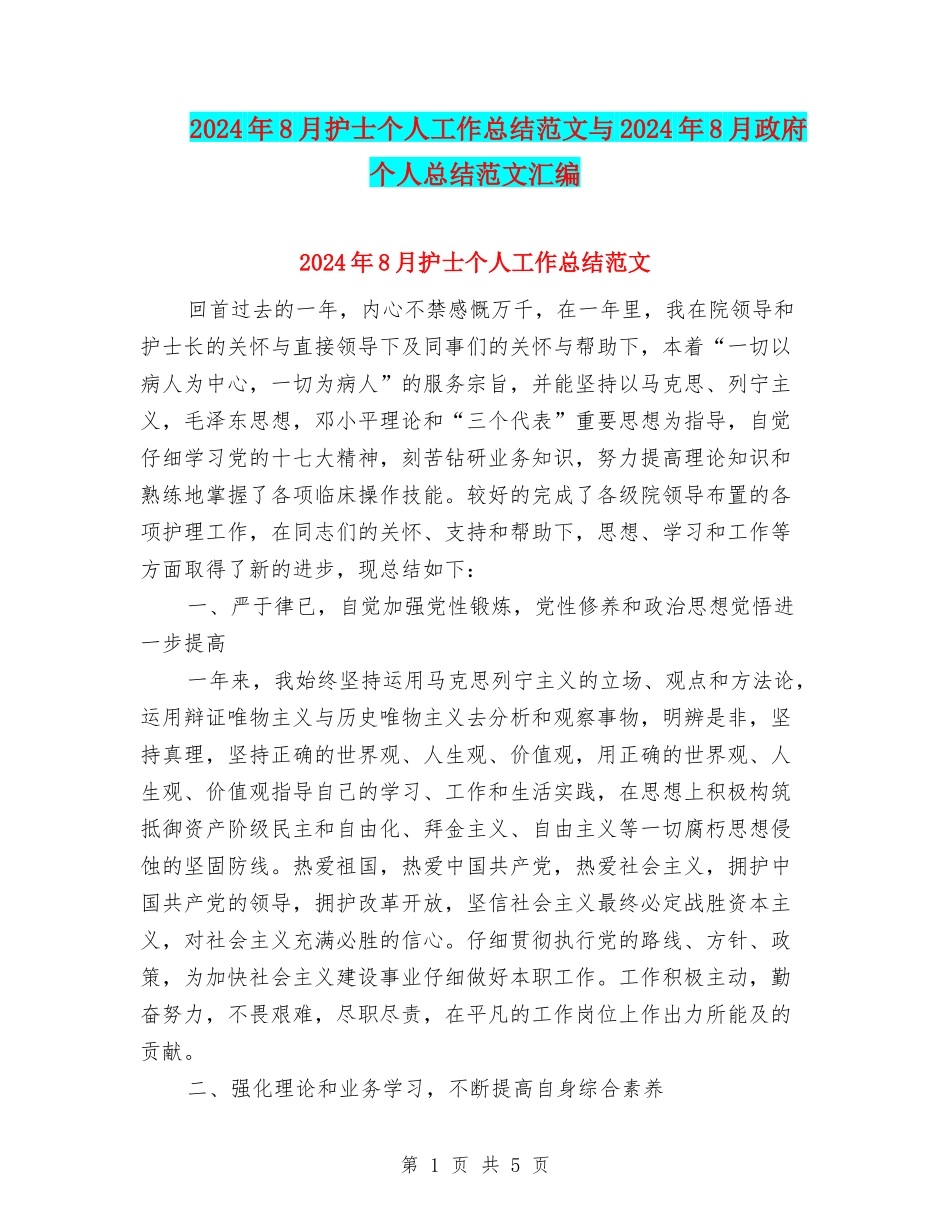 2024年8月护士个人工作总结范文与2024年8月政府个人总结范文汇编_第1页