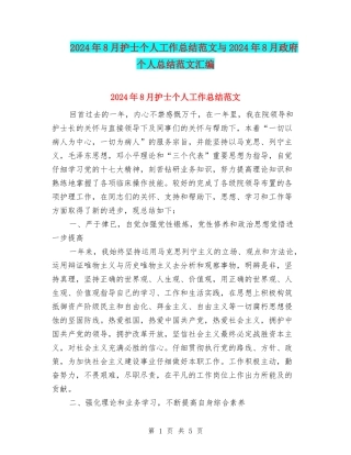 2024年8月护士个人工作总结范文与2024年8月政府个人总结范文汇编