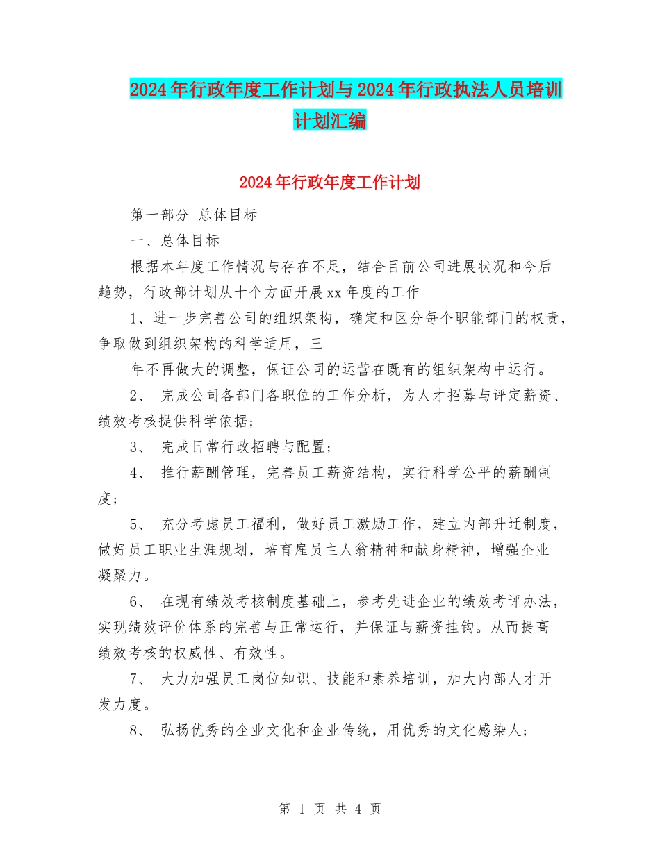 2024年行政年度工作计划与2024年行政执法人员培训计划汇编_第1页