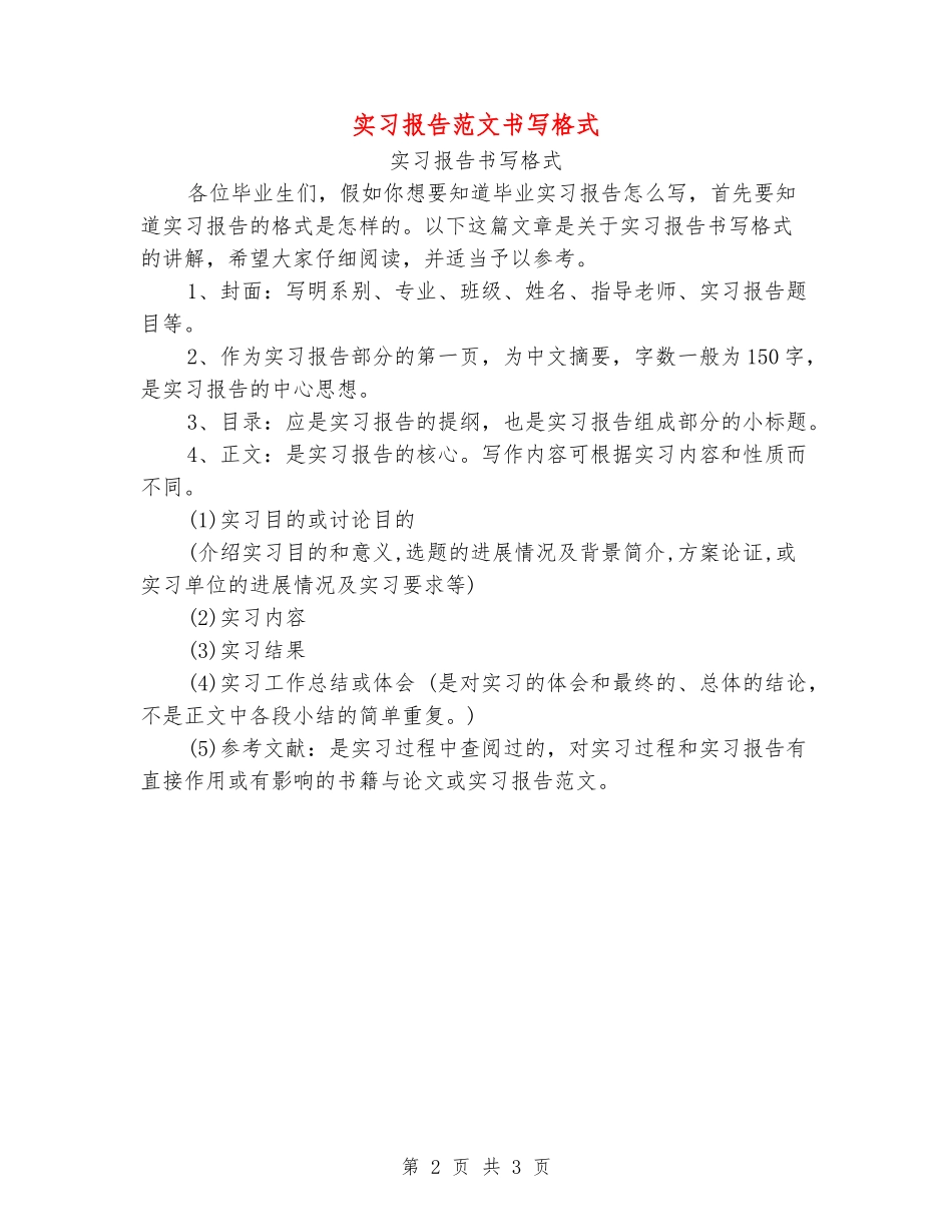 实习报告范文书写格式_第2页