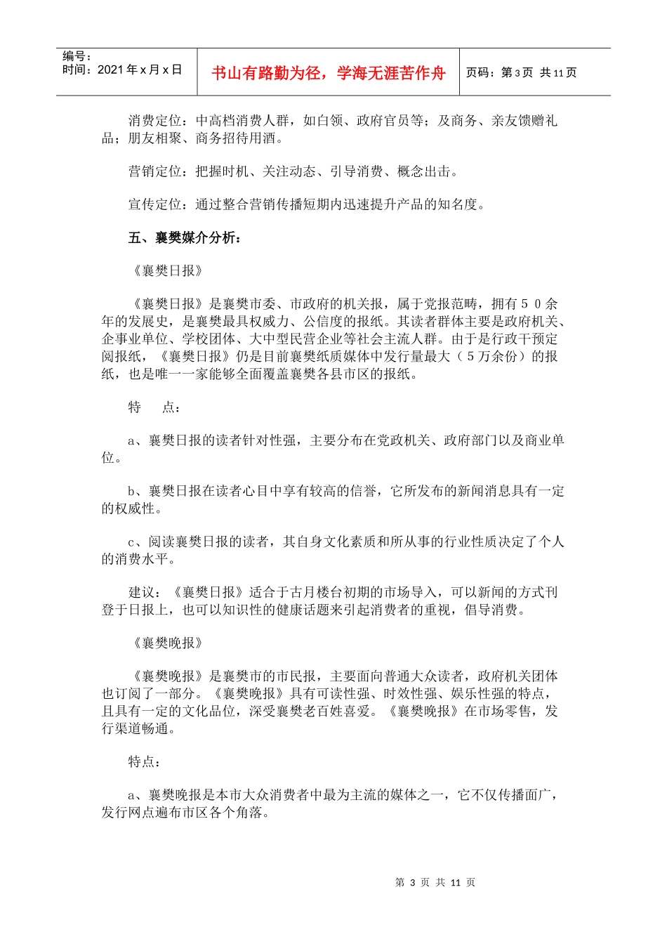 某品牌黄酒襄樊市场广告宣传方案_第3页