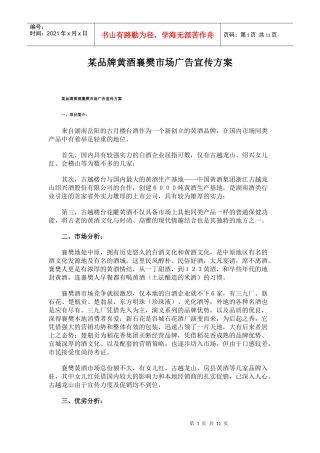 某品牌黄酒襄樊市场广告宣传方案