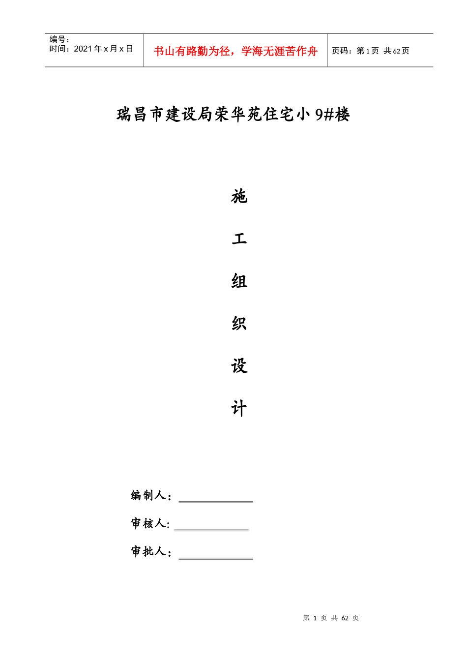 瑞昌市建设局荣华苑住宅小区施工组织设计_第1页