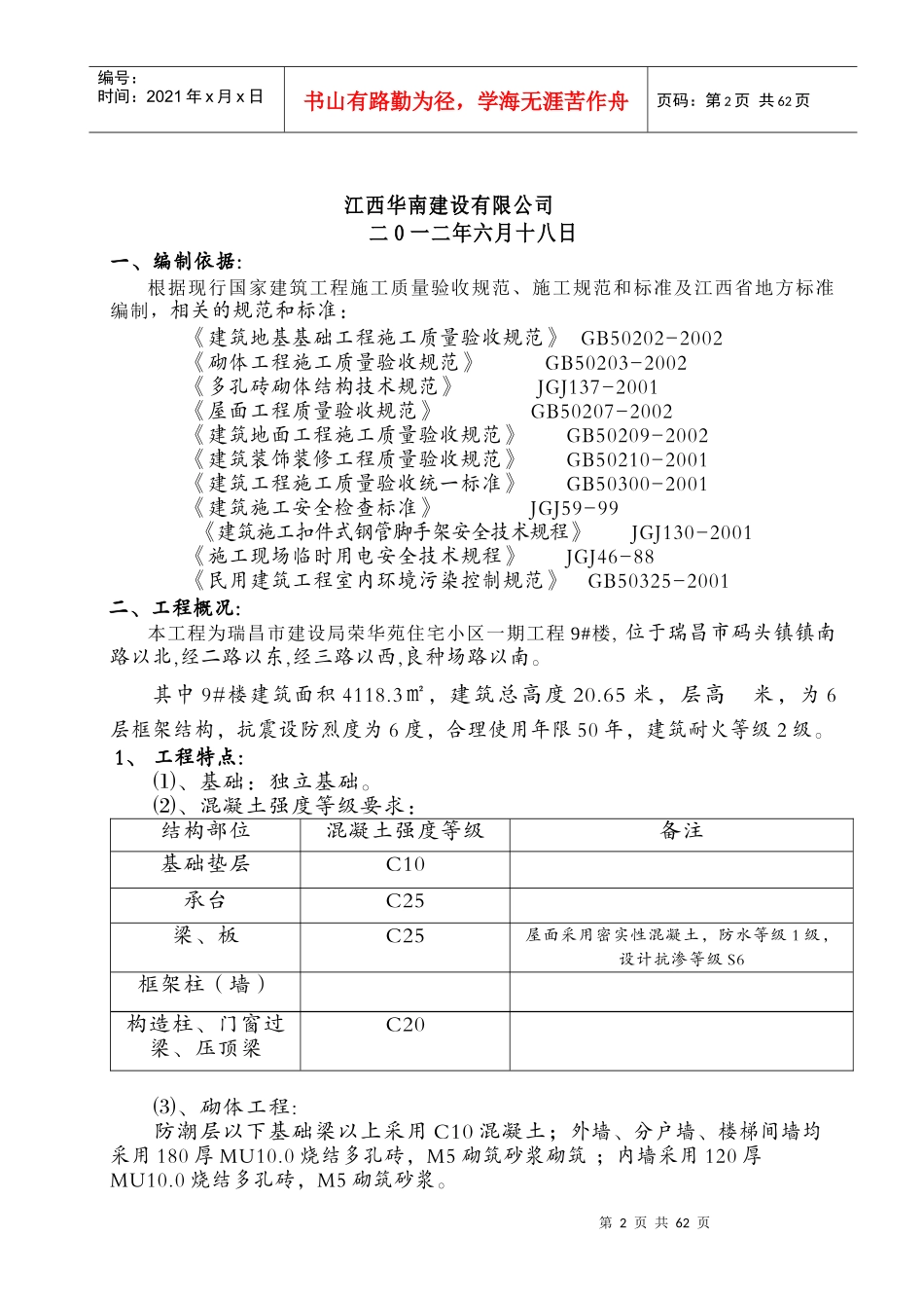 瑞昌市建设局荣华苑住宅小区施工组织设计_第2页