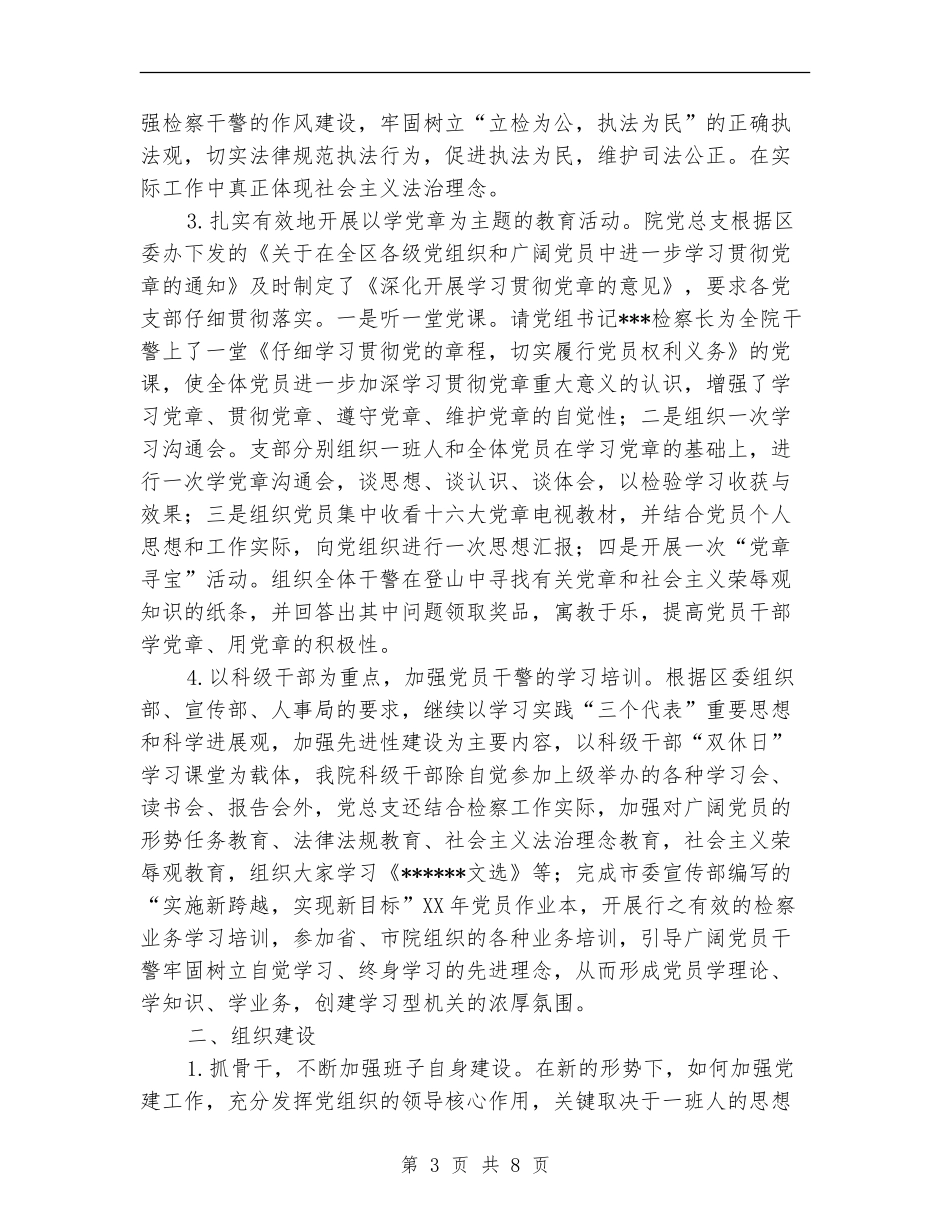 人民检察院2024年机关党总支党建工作总结【新版】_第3页