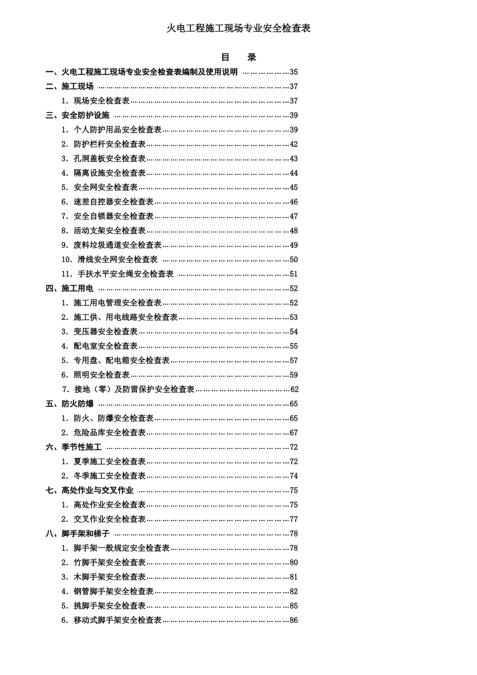 火电工程施工现场专业安全检查表(2)_第1页