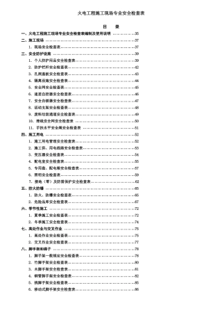 火电工程施工现场专业安全检查表(2)