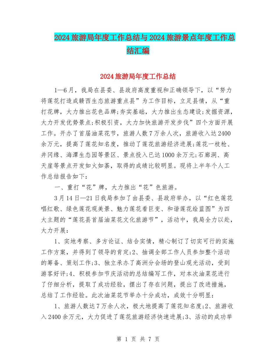 2024旅游局年度工作总结与2024旅游景点年度工作总结汇编_第1页