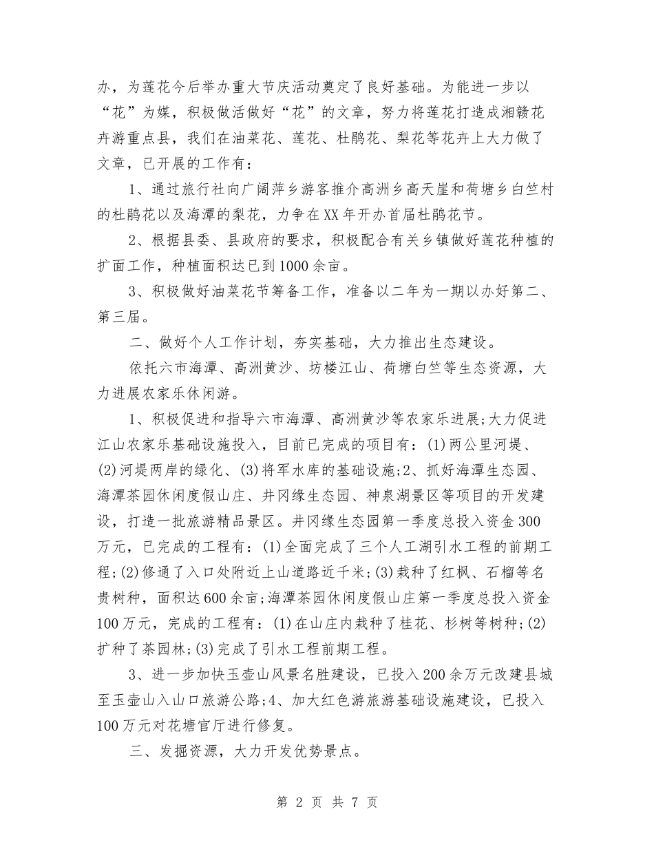 2024旅游局年度工作总结与2024旅游景点年度工作总结汇编_第2页