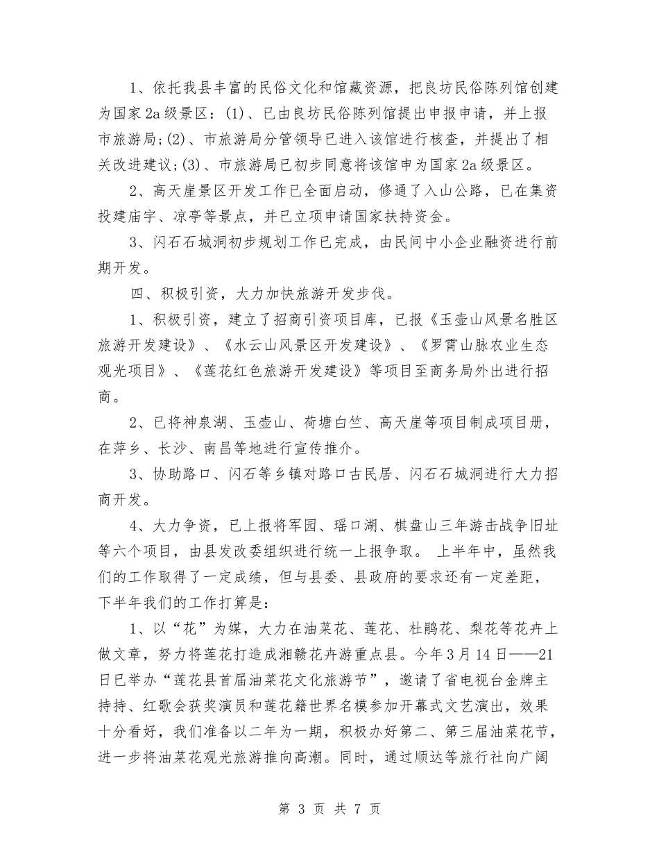 2024旅游局年度工作总结与2024旅游景点年度工作总结汇编_第3页