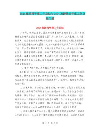 2024旅游局年度工作总结与2024旅游景点年度工作总结汇编