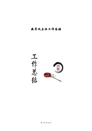 教导处主任工作总结