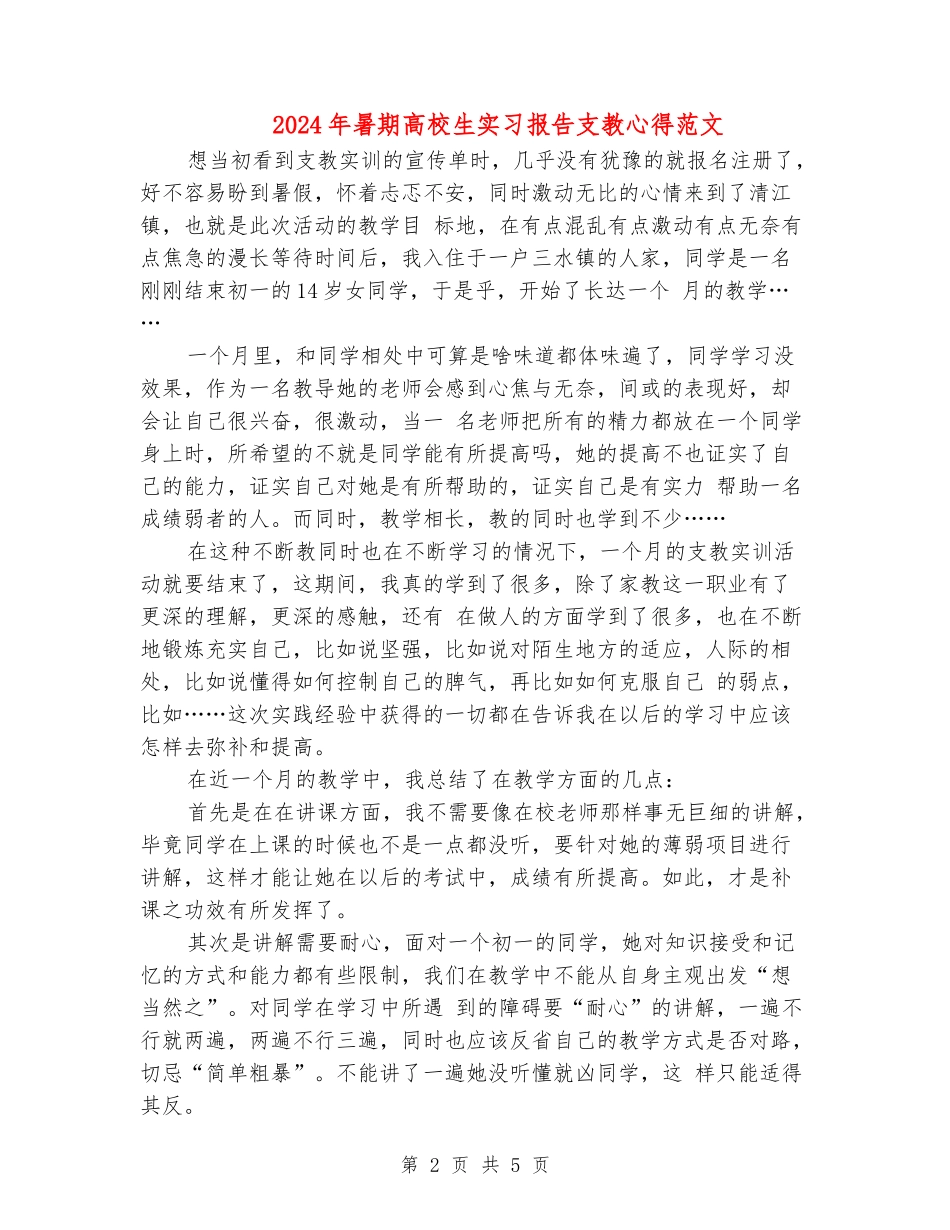 2024年暑期大学生实习报告支教心得范文_第2页