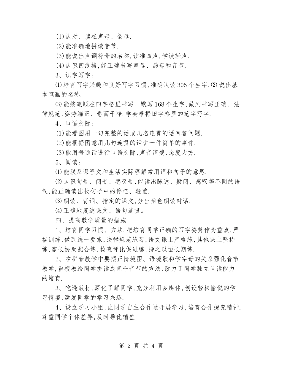 2024-2024小学一年级上语文教学计划_第2页