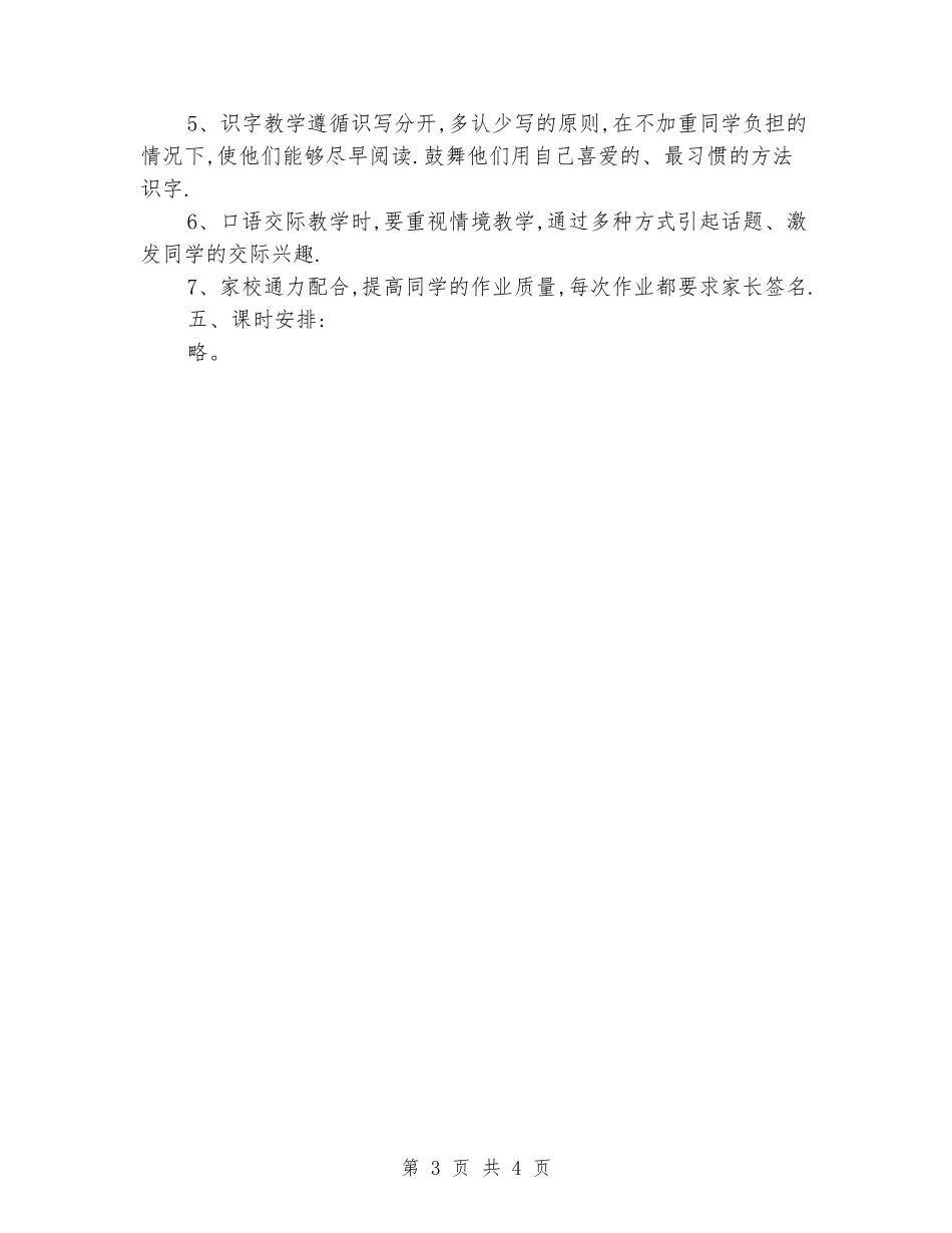 2024-2024小学一年级上语文教学计划_第3页