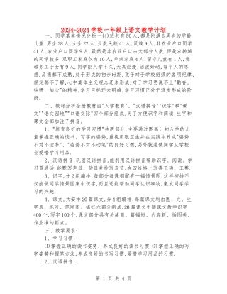 2024-2024小学一年级上语文教学计划