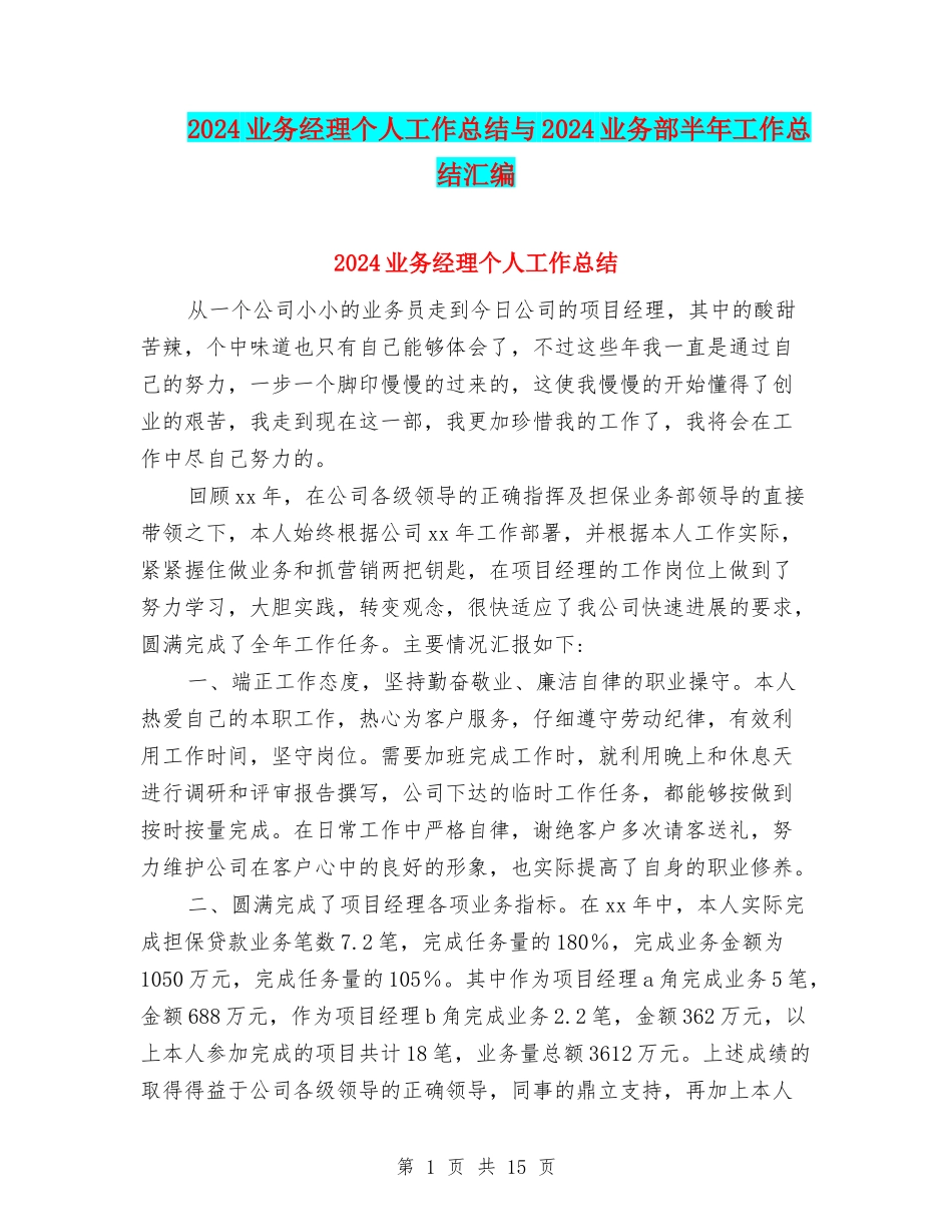 2024业务经理个人工作总结与2024业务部半年工作总结汇编_第1页