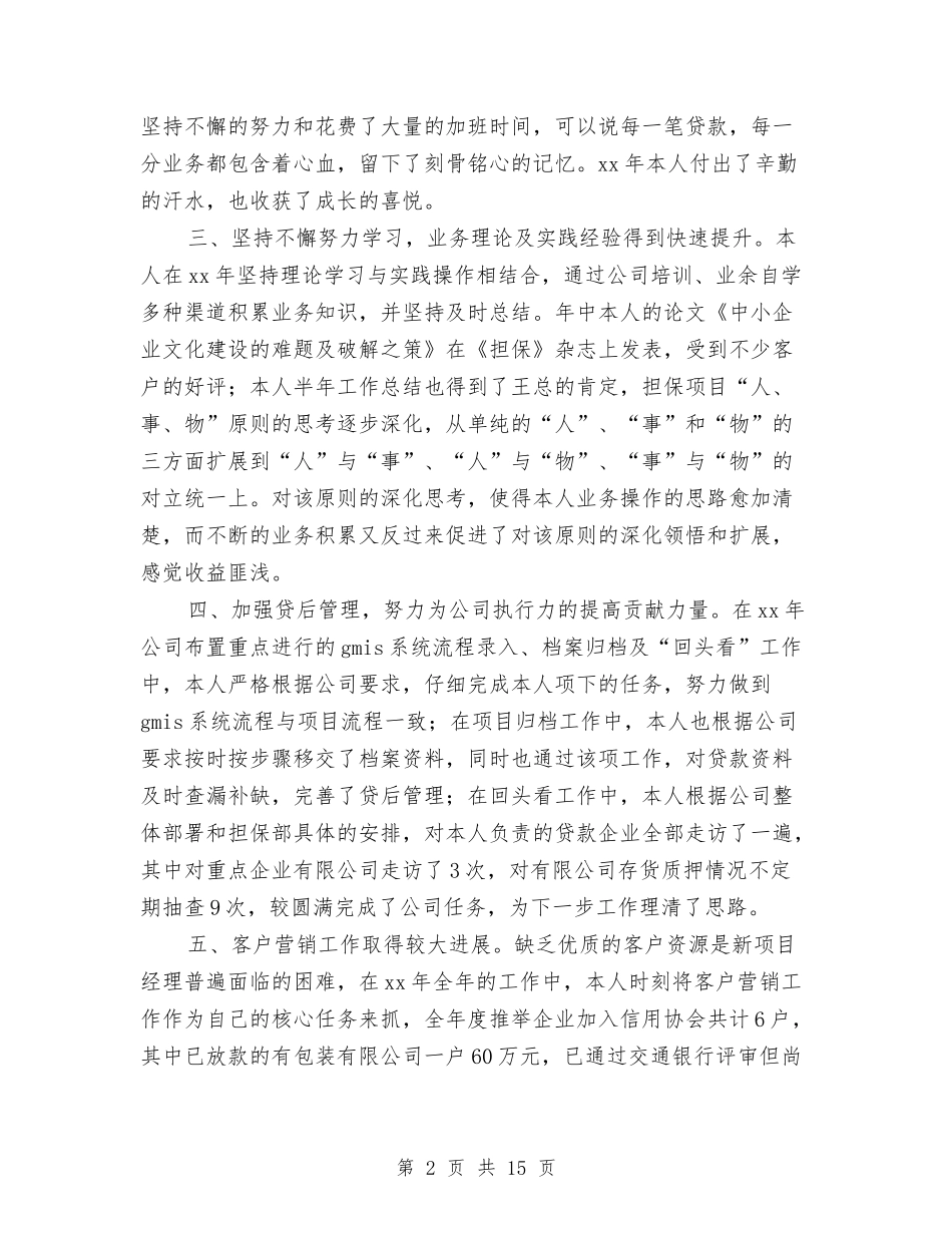 2024业务经理个人工作总结与2024业务部半年工作总结汇编_第2页