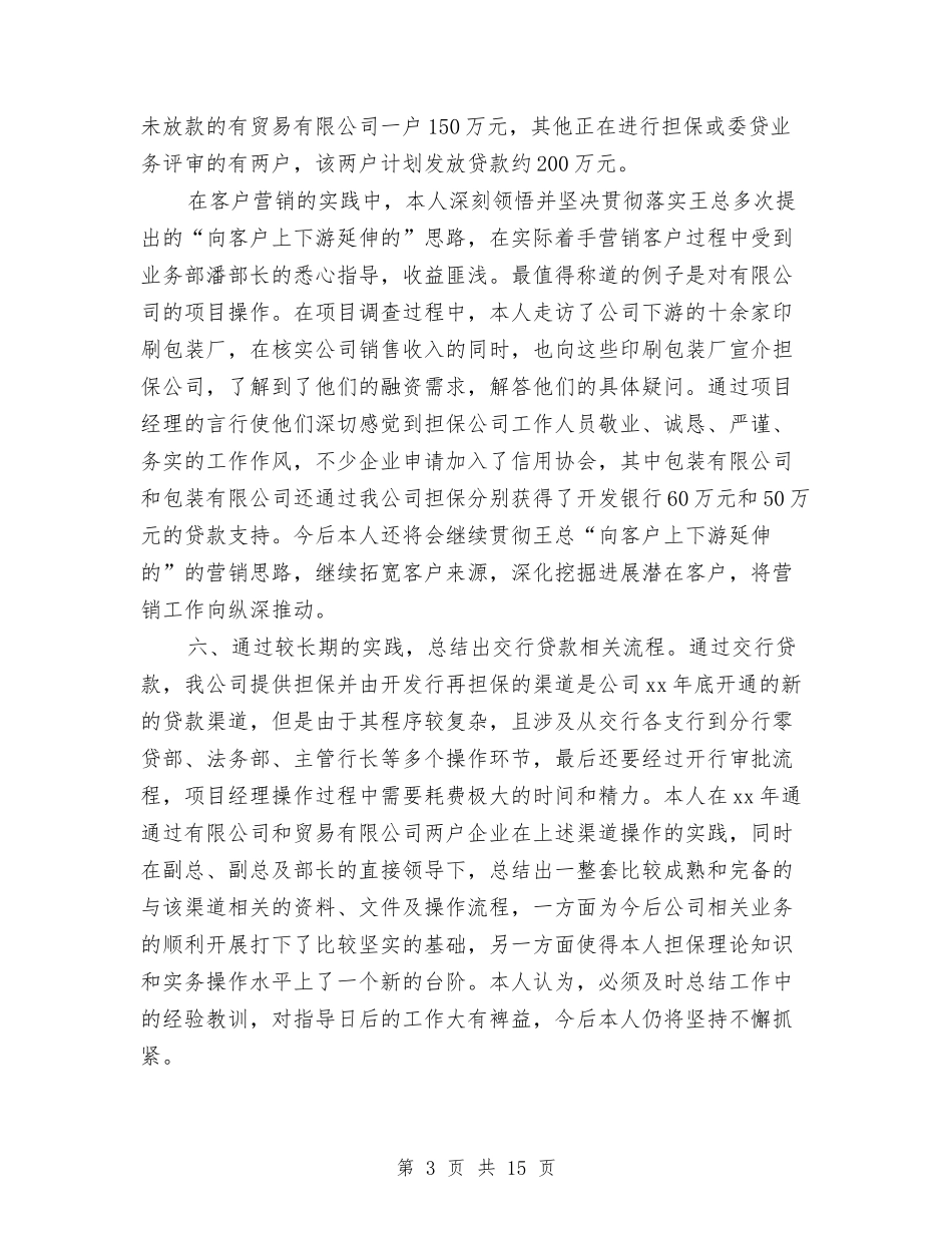 2024业务经理个人工作总结与2024业务部半年工作总结汇编_第3页